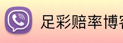 足彩赔率博客 Logo